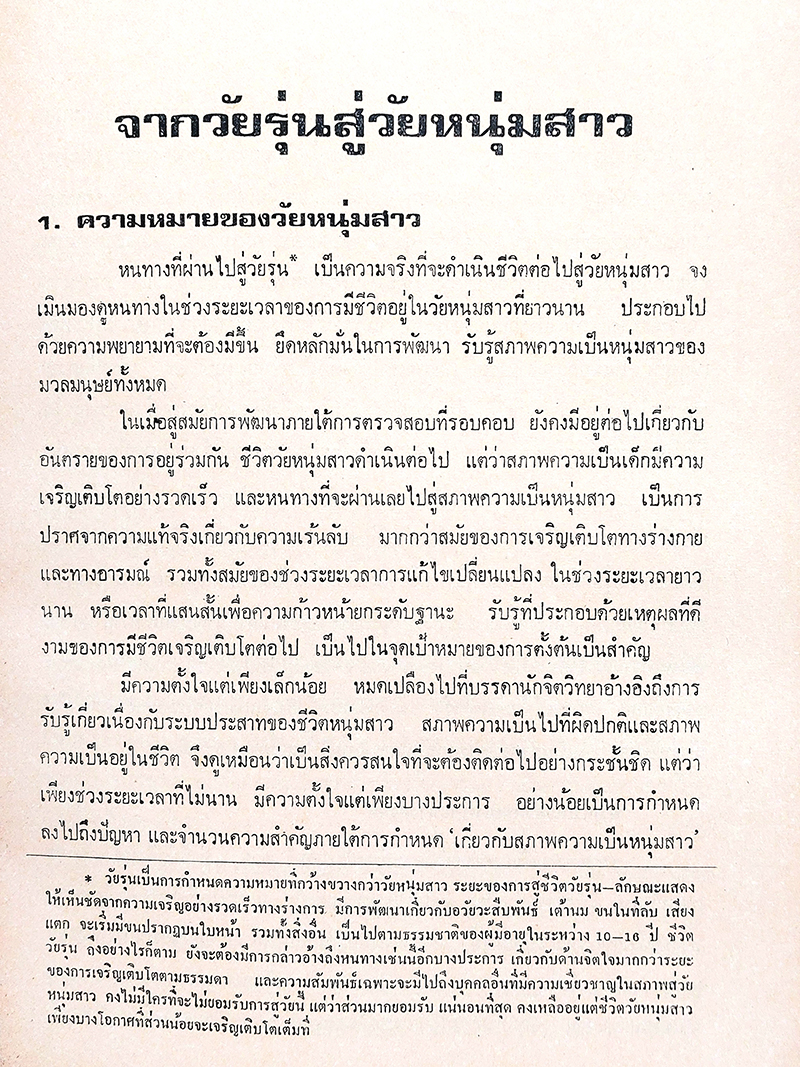 นาทีทองชีวิต (Adolescence to Maturity)