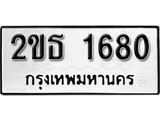 เฮงทะเบียนรถ 1680 – 2ขธ 1680 ทะเบียนมงคล ผลรวมดี 23