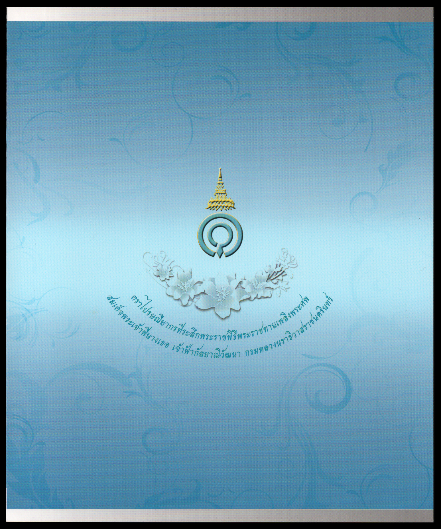 แสตมป์แพคพิเศษที่ระลึกพระราชพิธีพระราชทานเพลิงพระศพสมเด็จพระเจ้าพี่นางเธอ เจ้าฟ้ากัลยาณิวัฒนา กรมหลวงนราธิวาสราชนครินทร์