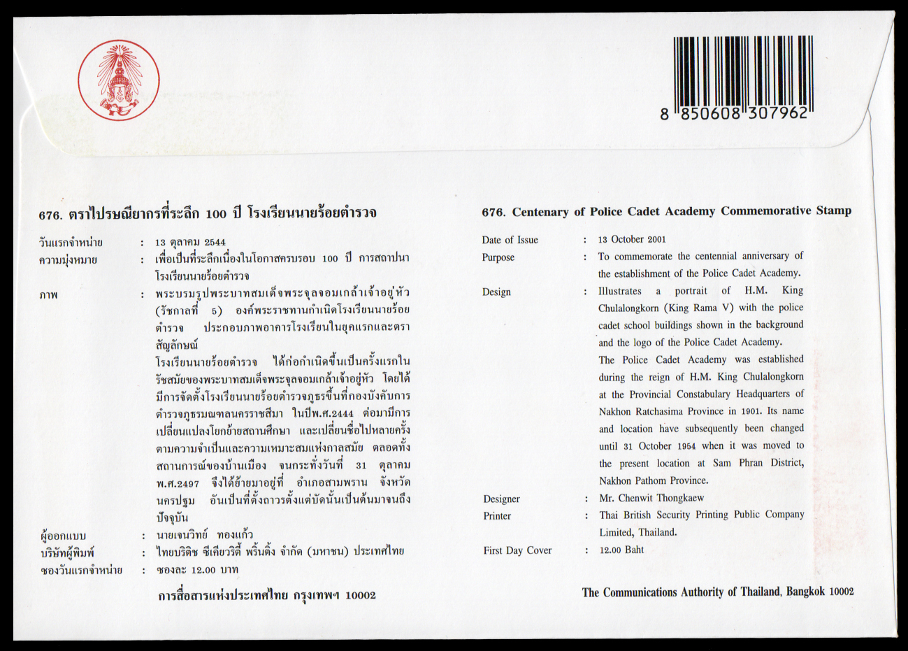 ซองวันแรกจำหน่าย 100 ปี โรงเรียนนายร้อยตำรวจ 2544