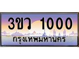 ทะเบียนรถ 1000 เลขประมูล ทะเบียนสวย 3ขว 1000 จากกรมขนส่ง