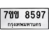 รับจองทะเบียนรถ 8597 หมวดใหม่ 7ขข 8597 ทะเบียนมงคล ผลรวมดี 40