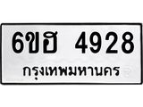 รับจองทะเบียนรถ 4928 หมวดใหม่ 6ขฮ 4928 ทะเบียนมงคล ผลรวมดี 36