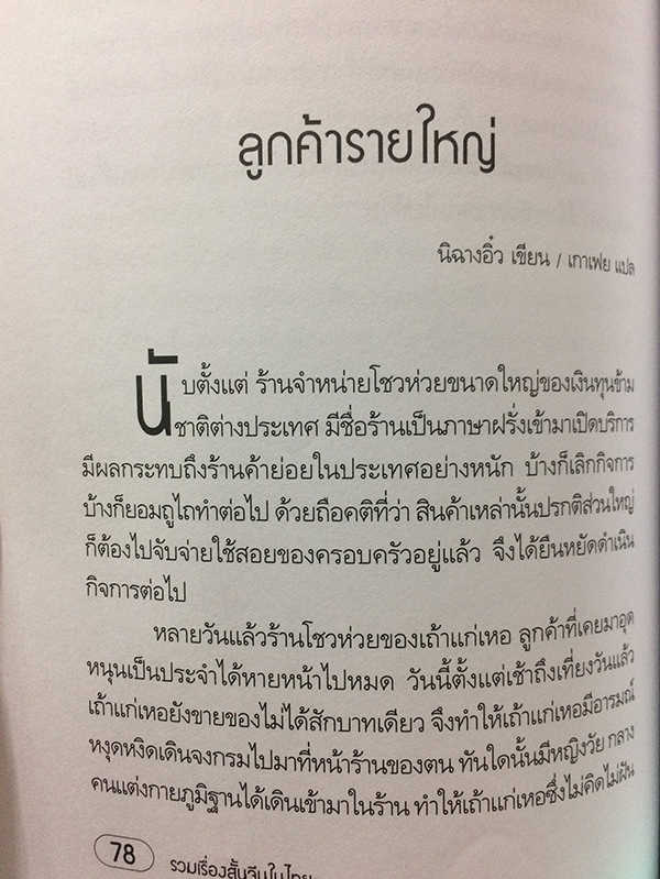 รวมเรื่องสั้นจีนในไทย "เนื้อพะโล้มนุษย์"