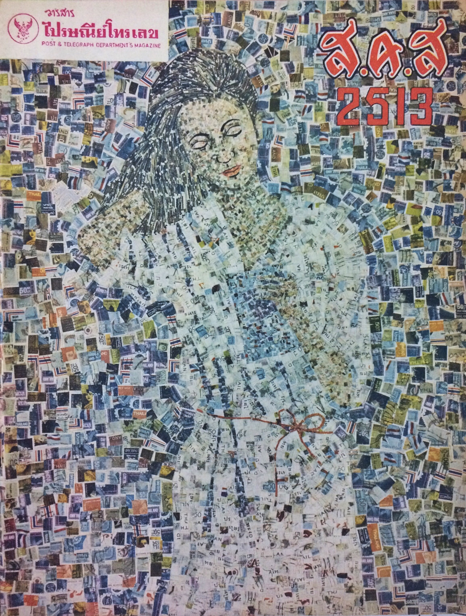 วารสารไปรษณีย์โทรเลข (18 เล่ม)