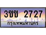 ทะเบียนรถ 2727 เลขประมูล ทะเบียนสวย 3ขข 2727 จากกรมขนส่ง