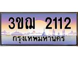 ทะเบียนรถ 2112 เลขประมูล ทะเบียนสวย 3ขฌ 2112 จากกรมขนส่ง