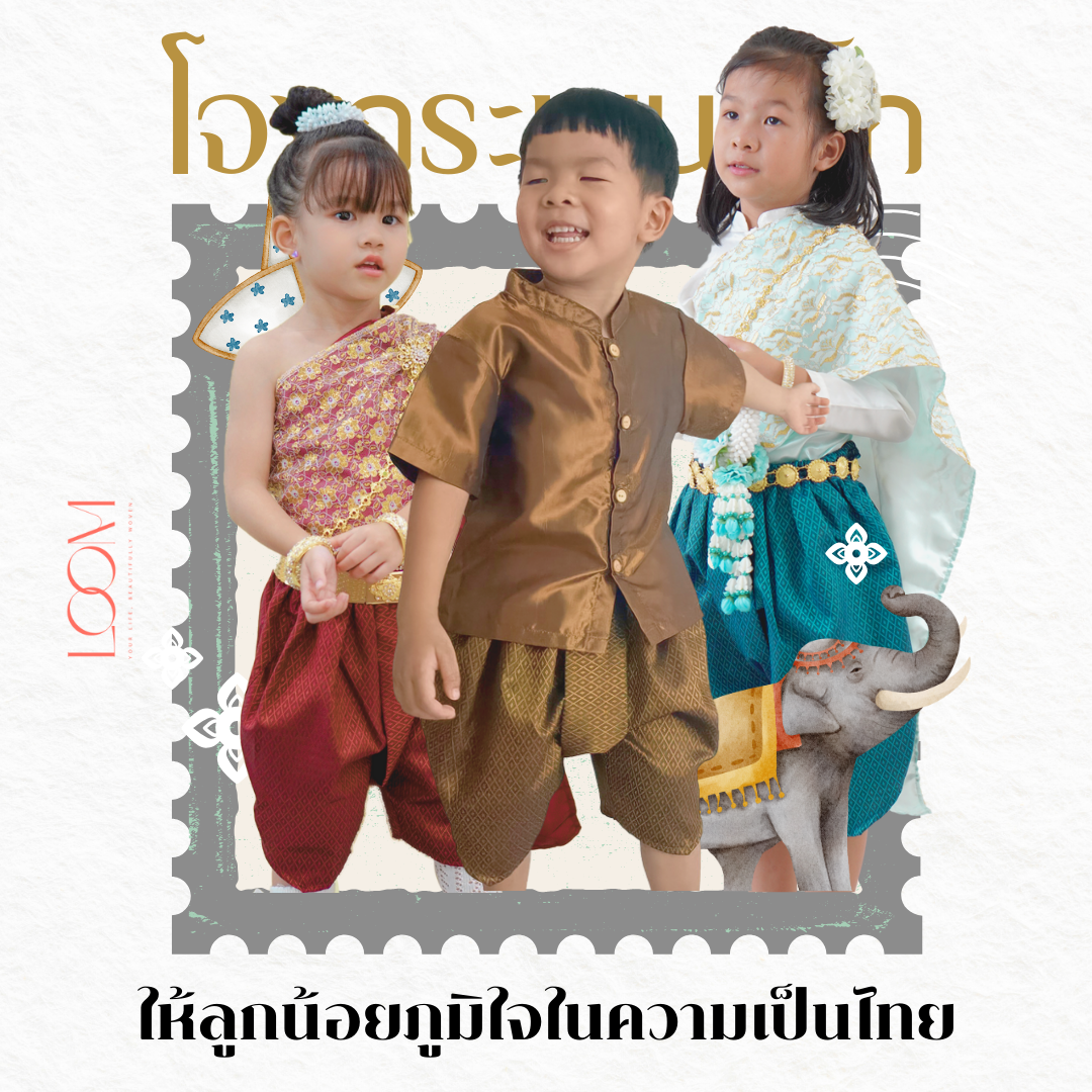 โจงกระเบนเด็ก รุ่น ถุงทอง 2-6 ขวบ ❤️🎈 ผ้าทอลูกแก้ว เด็กชาย เด็กหญิง ชุดไทยเด็ก LOOM