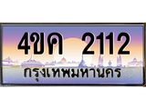 ทะเบียนรถ 2112 เลขประมูล ทะเบียนสวย 4ขค 2112 จากกรมขนส่ง