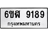 รับจองทะเบียนรถ 9189 หมวดใหม่ 6ขฬ 9189 ทะเบียนมงคล ผลรวมดี 40