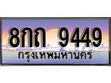 เฮงทะเบียน 9449 – 8กถ 9449 ทะเบียนสวย ผลรวมดี 36