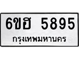 รับจองทะเบียนรถ 5895 หมวดใหม่ 6ขฮ 5895 ทะเบียนมงคล ผลรวมดี 40