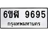 รับจองทะเบียนรถ 9695 หมวดใหม่ 6ขฬ 9695 ทะเบียนมงคล ผลรวมดี 42