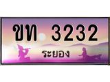 ทะเบียนสวยจังหวัดระยอง ขท 3232 เลขประมูล 3322