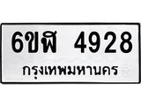 รับจองทะเบียนรถ 4928 หมวดใหม่ 6ขฬ 4928 ทะเบียนมงคล ผลรวมดี 36