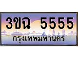 อ-ทะเบียนรถ 5555 เลขประมูล ทะเบียนสวย 3ขฉ 5555 จากกรมขนส่ง