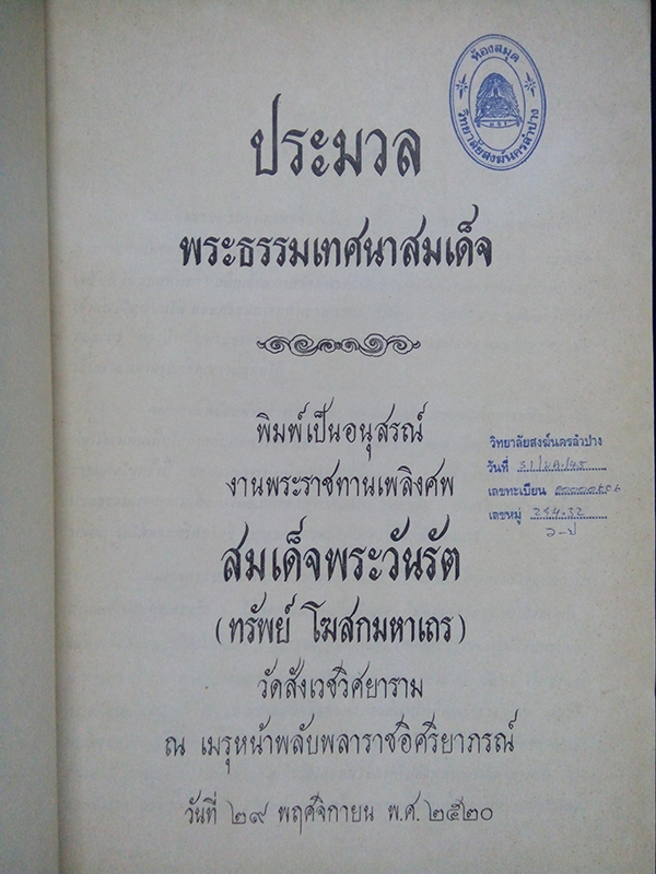 ประมวลพระธรรมเทศนาสมเด็จ