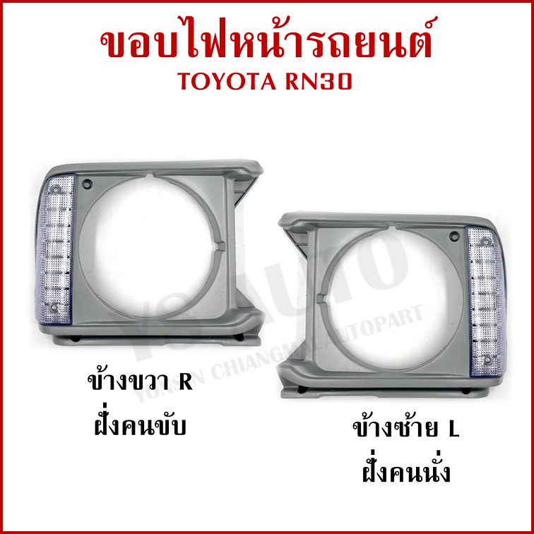 ขอบไฟหน้า TOYOTA RN30 LN30 พร้อมหลอดไฟ โตโยต้า ขวา หรือ ซ้าย ราคา ขอบโคมไฟหน้า TS237 ข้างละ