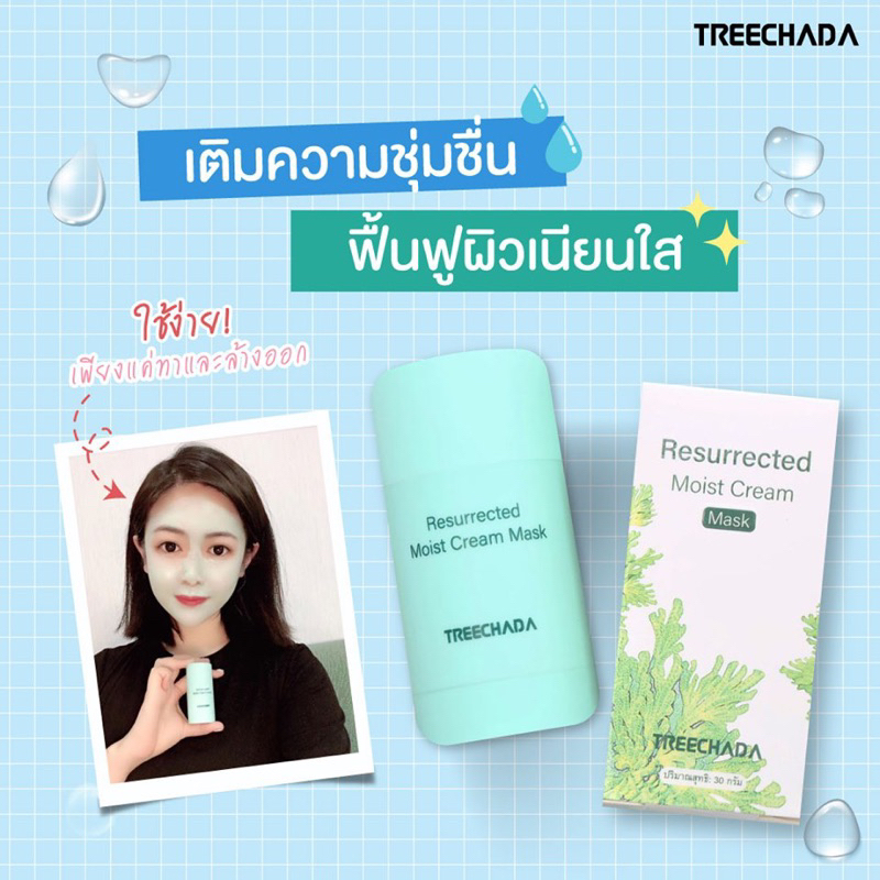 Treechada Resurrected Moist Cream Mask 30g มาสก์แท่งเขียว เติมน้ำให้ผิว