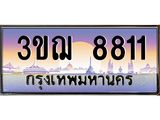 ทะเบียนรถ 8811 เลขประมูล ทะเบียนสวย 3ขฌ 8811 จากกรมขนส่ง