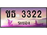 ทะเบียนสวยจังหวัดระยอง ขธ 3322 เลขประมูล 3322