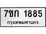 รับจองทะเบียนรถ 1885 ทะเบียนหมวดใหม่ 7ขก 1885 ทะเบียนมงคล ผลรวมดี 32