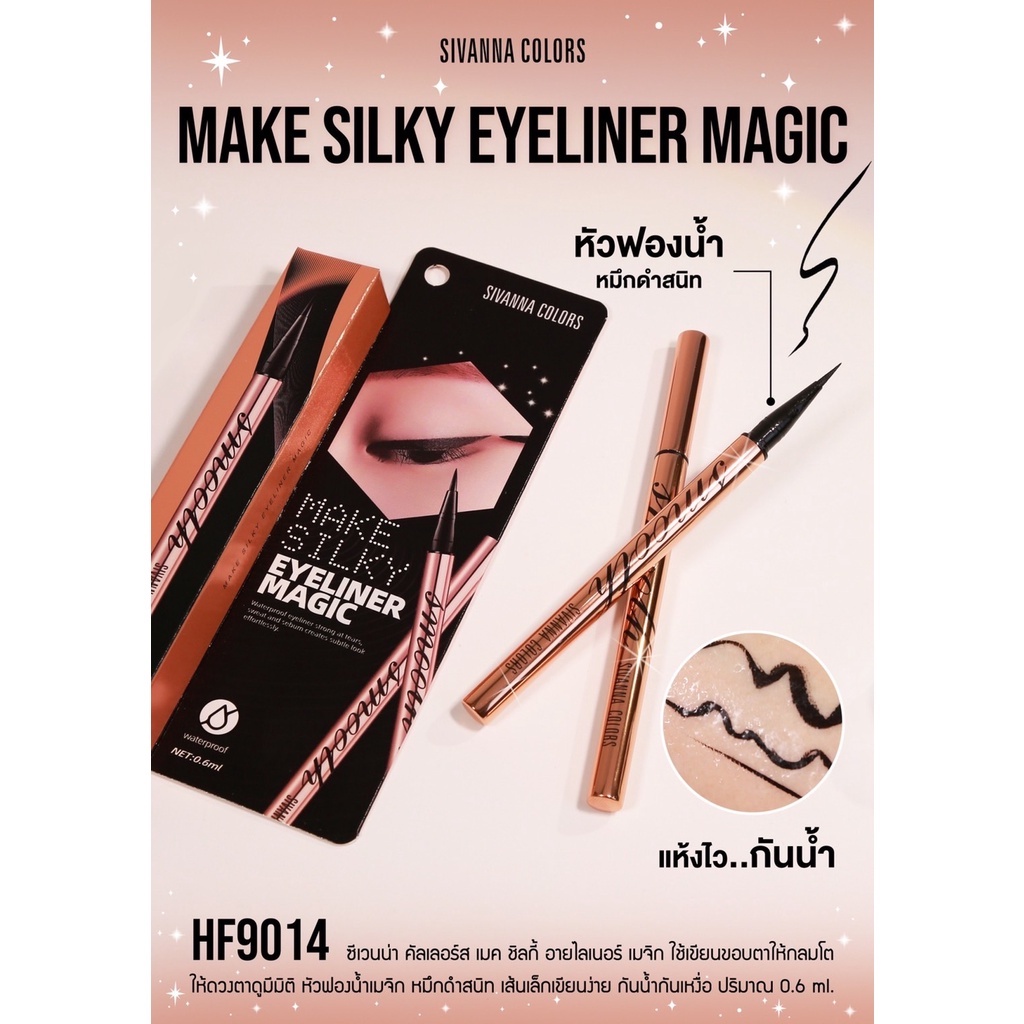 Sivanna Make Silky Eyeliner Magic 0.6ml HF9014 ซีเวนน่า อายไลเนอร์