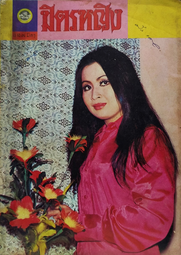 มิตรหญิง ฉบับที่ 22 ประจำเดือน ธันวาคม 2514
