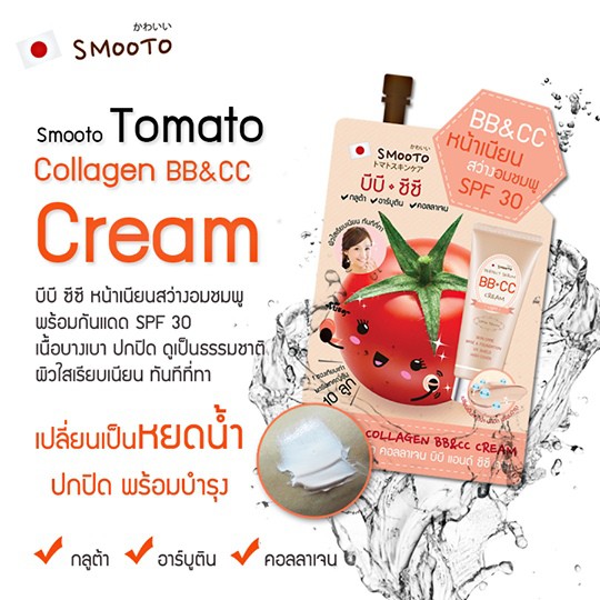 (6 ซอง/กล่อง) Smooto Tomato Collagen BB & CC Cream สมูทโตะ บีบี&ซีซี ครีมมะเขือเทศ 10 กรัม