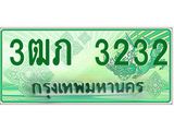 ทะเบียนรถกระบะ 3ฒภ 3232 เลขประมูล ทะเบียนสวย