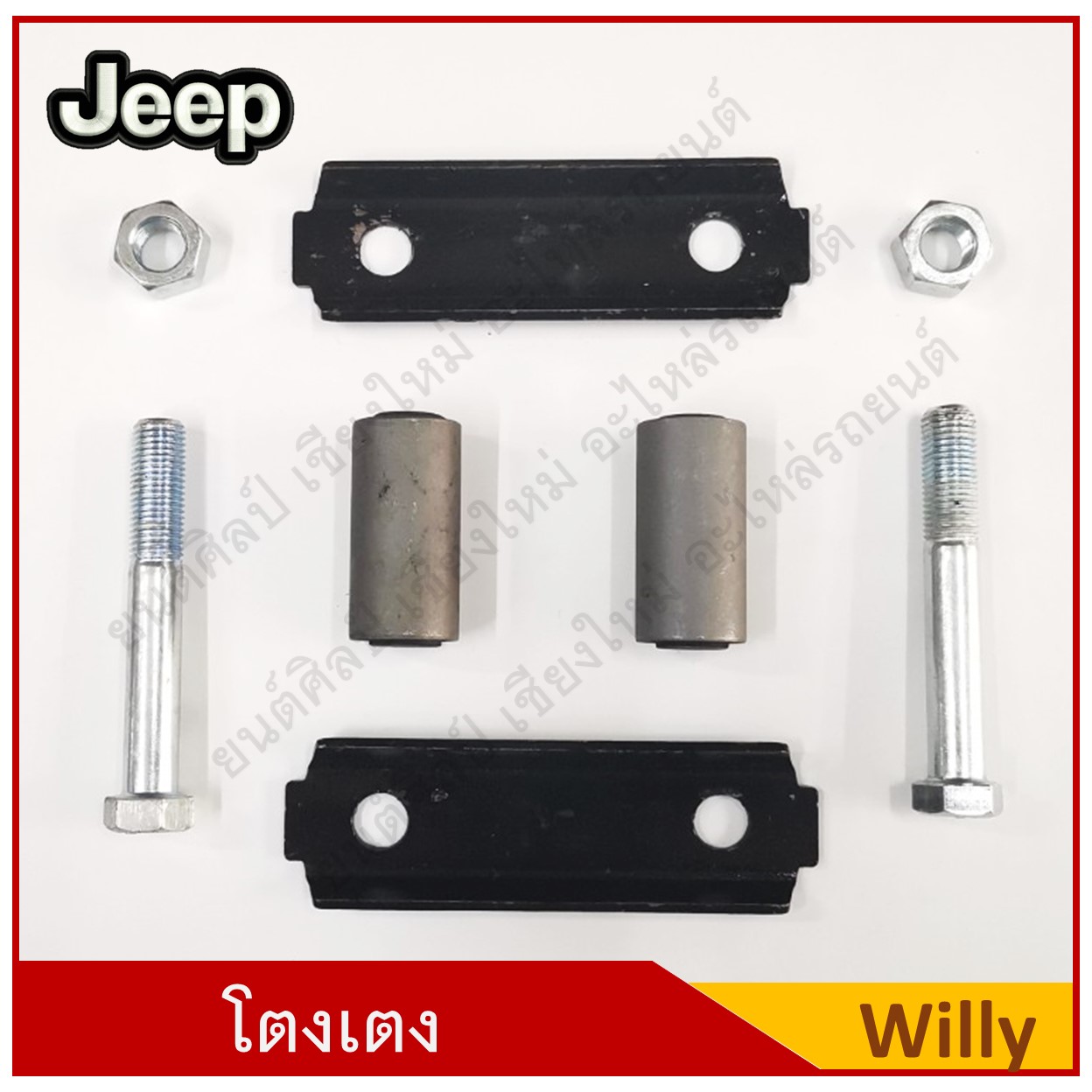 โตงเตง แหนบ Jeep จี๊ป Willy แป้น+สลัก+บูช ชุดละ