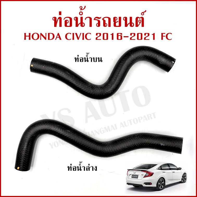 DKR ท่อน้ำ HONDA CIVIC 2016-2021 FC ฮอนด้า ซีวิค ถักใน ท่อยางหม้อน้ำ ท่อน้ำบน ท่อน้ำล่าง รถยนต์ อันละ