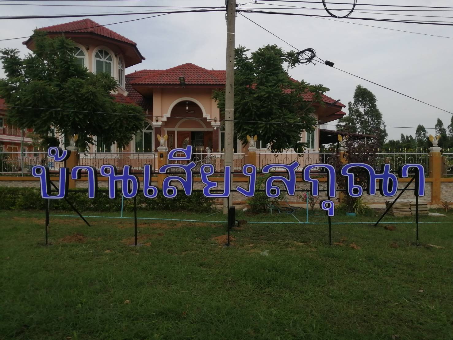 งานติดตั้งป้ายอักษรไฟออกหน้า "บ้านเสียงสกุณา"