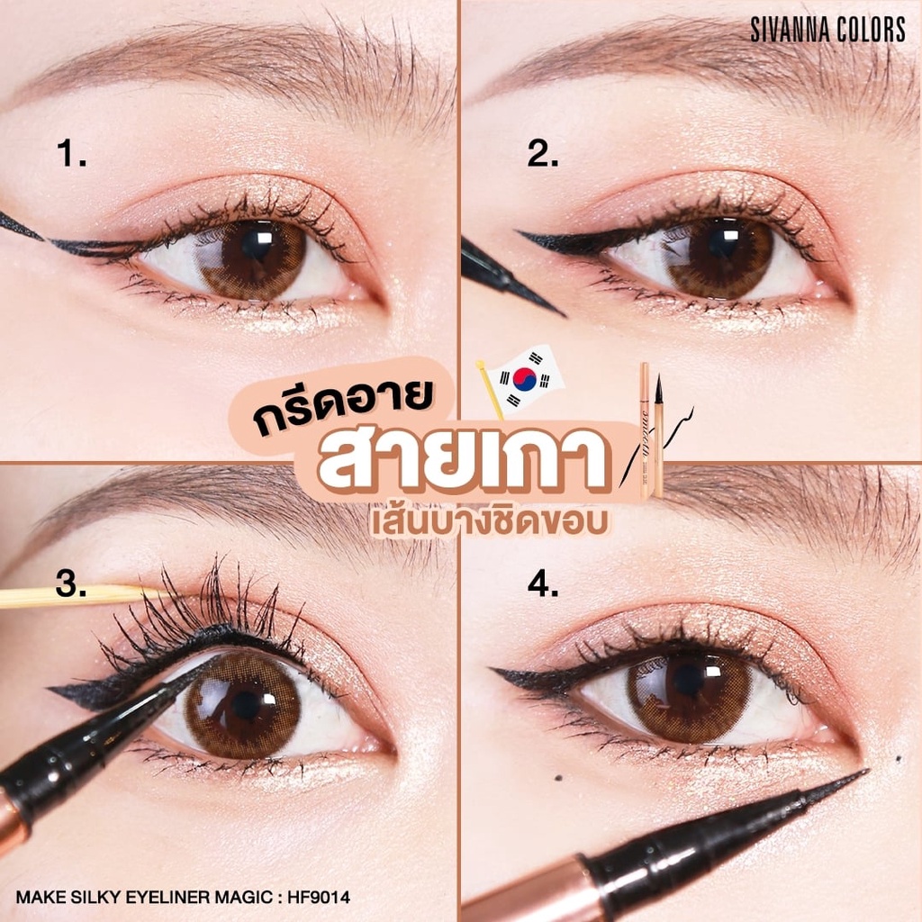 Sivanna Make Silky Eyeliner Magic 0.6ml HF9014 ซีเวนน่า อายไลเนอร์