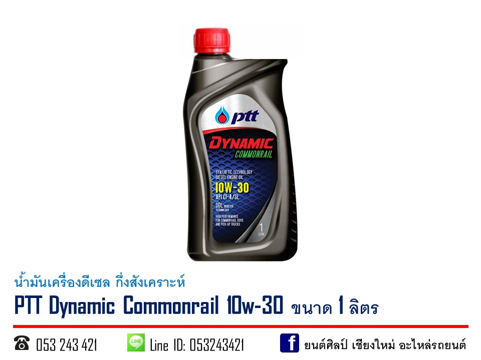 น้ำมันเครื่องดีเซล PTT Dynamic Commonrail 10w-30 กึ่งสังเคราะห์ ขนาด 1 ลิตร