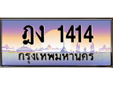 เฮงทะเบียนรถ 1414 – ฎง 1414 ทะเบียนสวย เลขประมูล