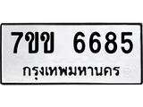 รับจองทะเบียนรถ 6685 หมวดใหม่ 7ขข 6685 ทะเบียนมงคล ผลรวมดี 36