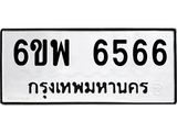 รับจองทะเบียนรถ 6566 หมวดใหม่ 6ขพ 6566 ทะเบียนมงคล