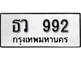 เฮงทะเบียนรถ 992 – ธว 992 ทะเบียนมงคล ทะเบียนเฮง