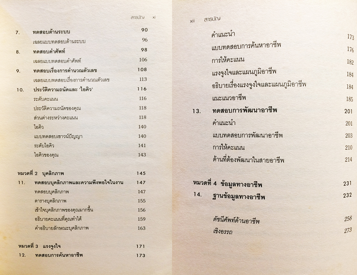 คู่มือทดสอบความถนัด บุคลิกภาพ และแรงจูงใจ (Aptitude, Personality and Motivation Test)