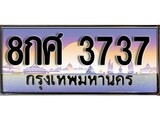 เฮงทะเบียน 3737 – 8กศ 3737 ทะเบียนสวย ผลรวมดี 36