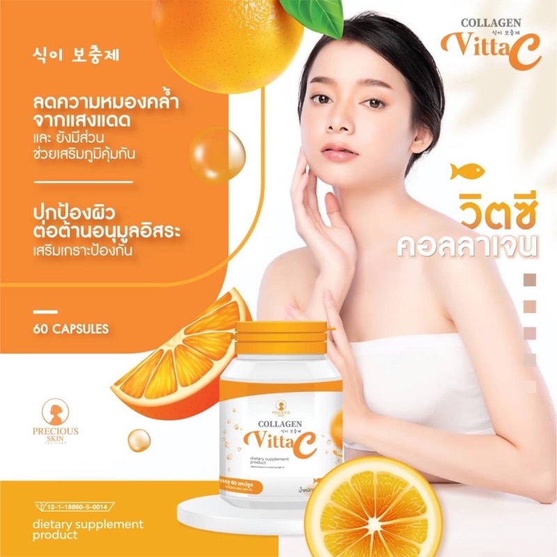 Collagen Vitta C 60 capsule อาหารเสริมคอลลาเจนวิตซี สำหรับคนผิวสวย