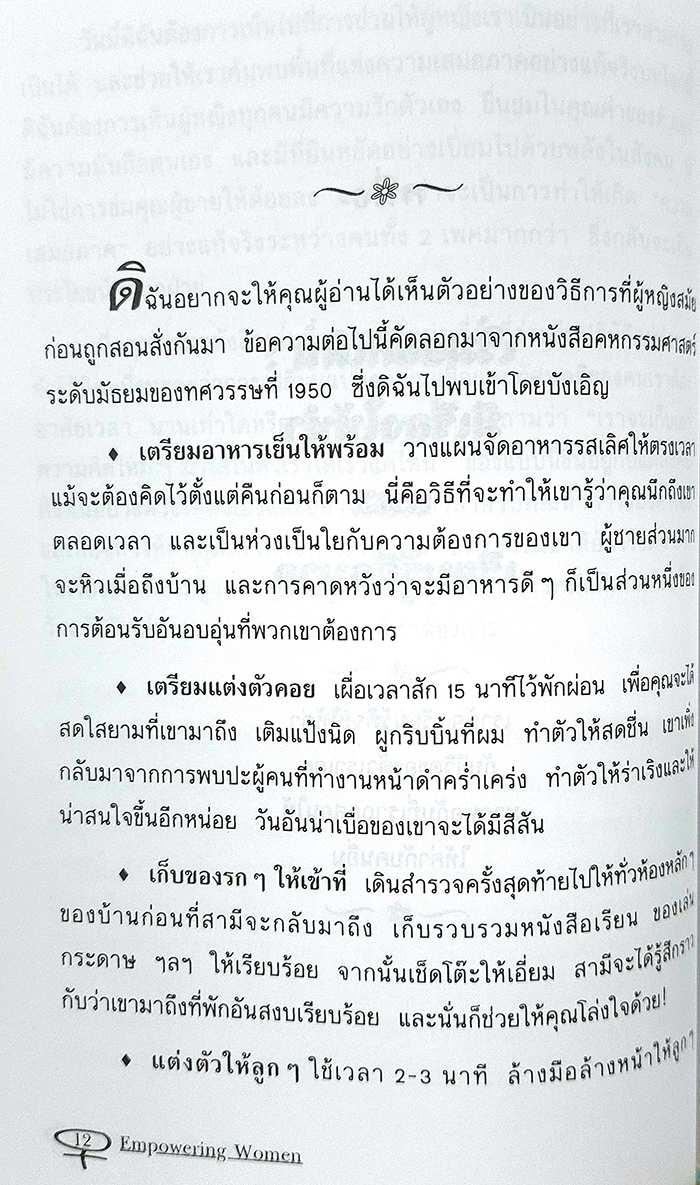 กำลังใจแห่งชีวิต Empowering Women