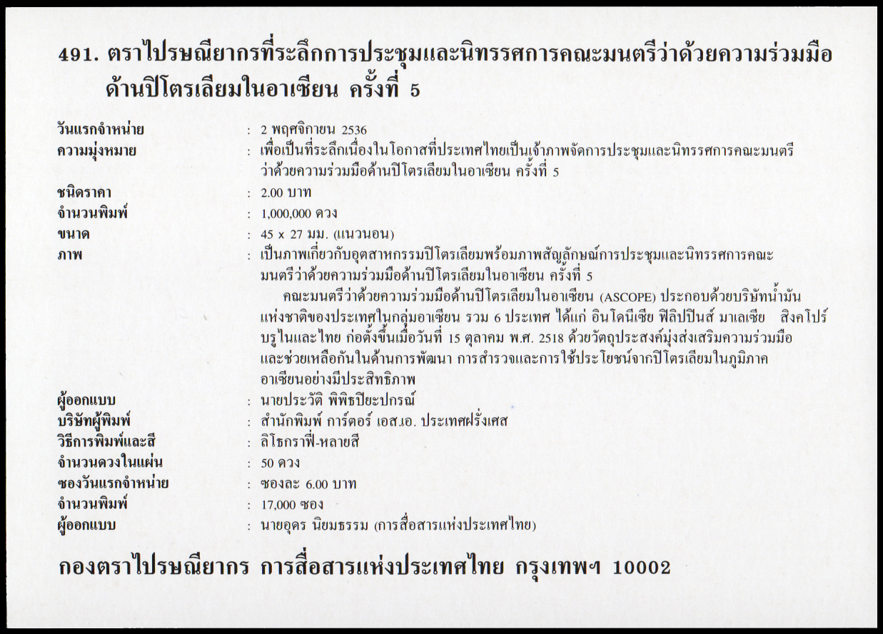 ซองวันแรกจำหน่ายการประชุมและนิทรรศการคณะมนตรีว่าด้วยความร่วมมือด้สนปิโตเลียมในอาเซียน ครั้งที่ 5
