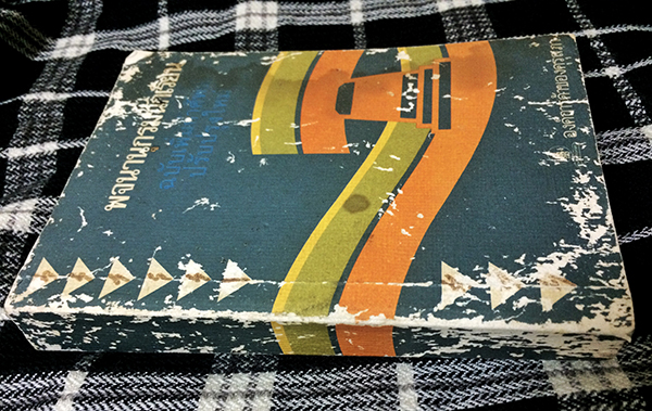 พจนานุกรมนักเรียน ฉบับเพิ่มคำศัพท์ปรับปรุงใหม่