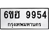 รับจองทะเบียนรถ 9954 หมวดใหม่ 6ขฮ 9954 ทะเบียนมงคล ผลรวมดี 40