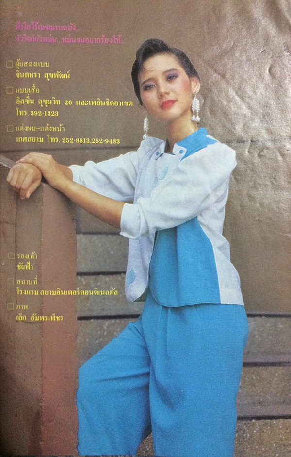 หญิงไทย ปีที่ 10 ฉบับที่ 229 ปักษ์หลัง เมษายน 2528 (จินตหรา สุขพัฒน์)