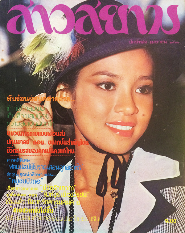 สาวสยาม ปีที่ 5 ฉบับที่ 83 ปักษ์หลัง เมษายน 2521