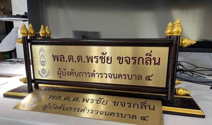 ป้ายตั้งโต๊ะไม้สัก ติดแผ่นทองเหลืองกัดกรด