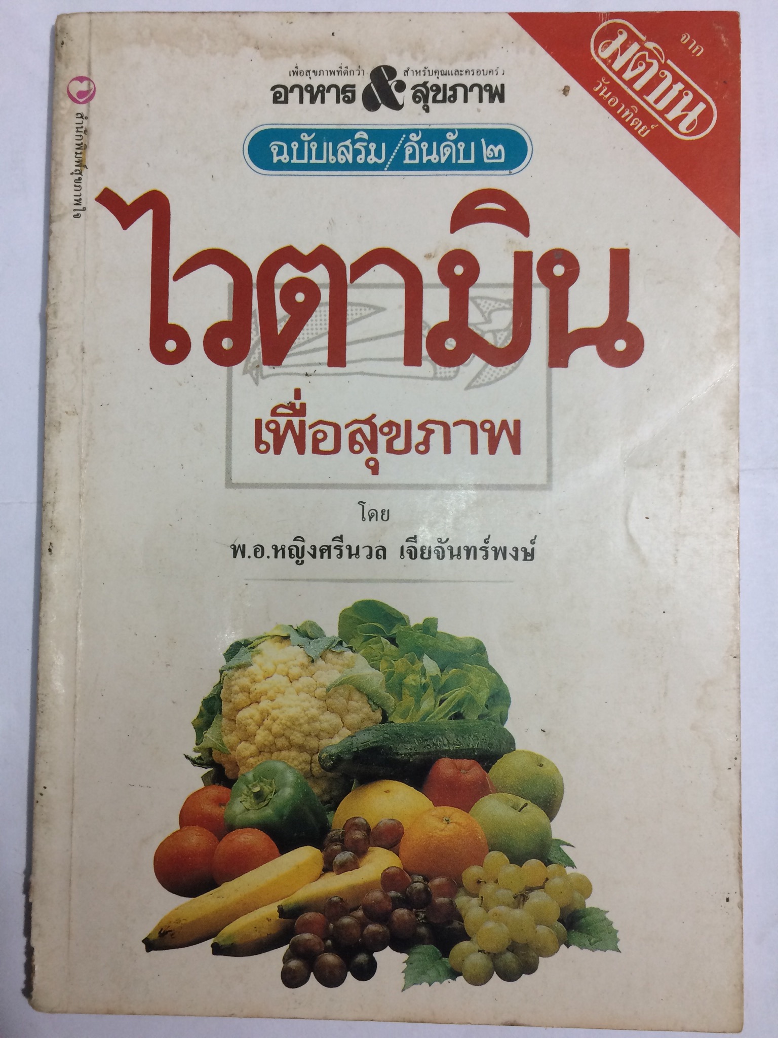 ไวตามินเพื่อสุขภาพ